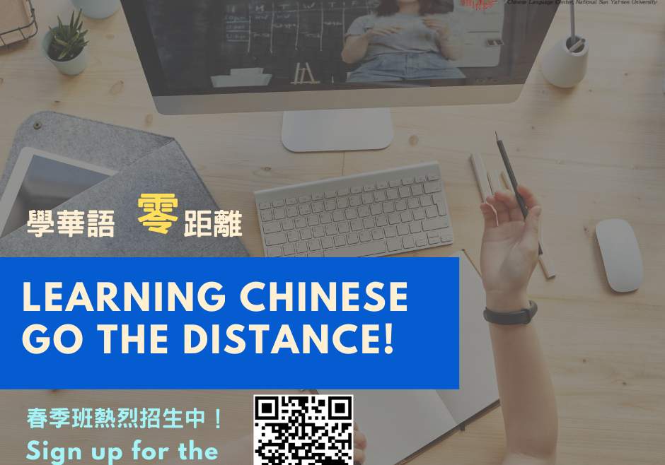 【110.2.10】【CLC課程】2021春季班線上華語開始報名囉／2021 Online Chinese Program Spring Term