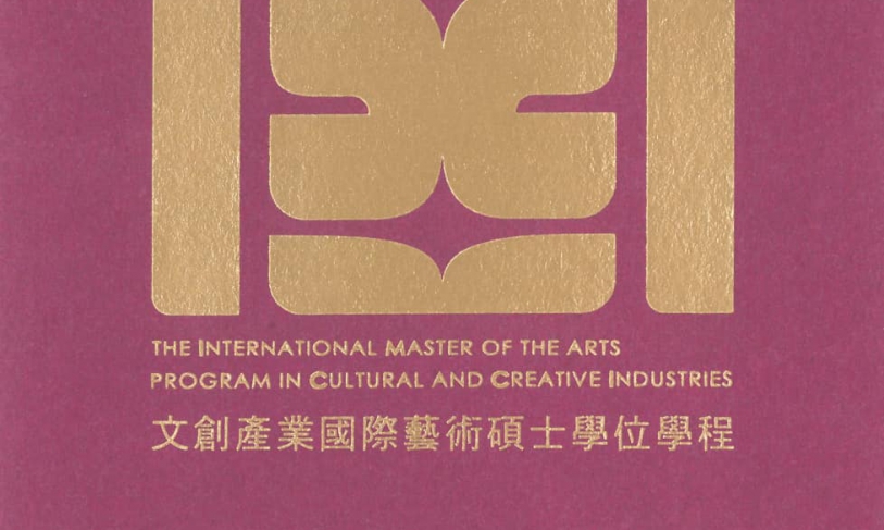 【10.2.2564】International MA Program in Cultural & Creative Industry (IMCCI) ของทาง Taipei National University of the Arts (TNUA)