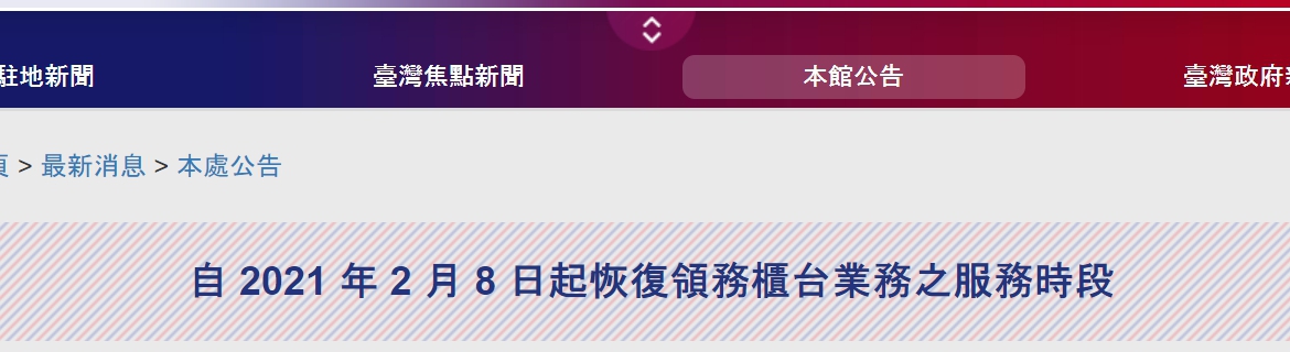 【110.2.16】 駐泰國代表處公告: 自 2021 年 2 月 8 日起恢復領務櫃台業務之服務時段