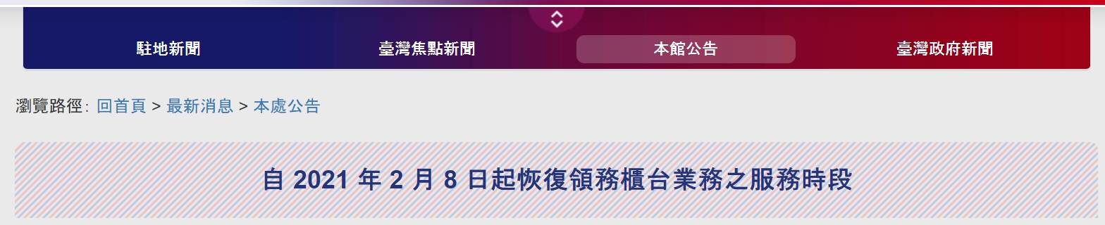 【110.2.16】 駐泰國代表處公告: 自 2021 年 2 月 8 日起恢復領務櫃台業務之服務時段