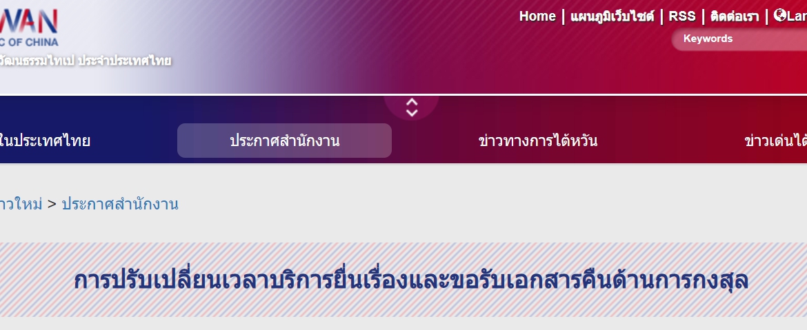 【16.2.2564】ประกาศจากทางสำนักงานเศรษฐกิจและวัฒนธรรมไทเป ประจำประเทศไทย