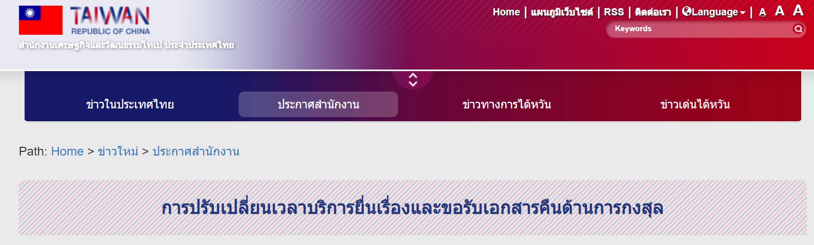 【16.2.2564】ประกาศจากทางสำนักงานเศรษฐกิจและวัฒนธรรมไทเป ประจำประเทศไทย