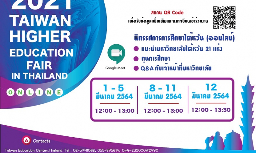 【23.3.2564】วิดีโอย้อนหลัง แนะนำมหาวิทยาลัยและทุนจากเจ้าหน้าที่มหาวิทยาลัย  “นิทรรศการการศึกษาไต้หวัน (ออนไลน์) ประจำปี 2564”