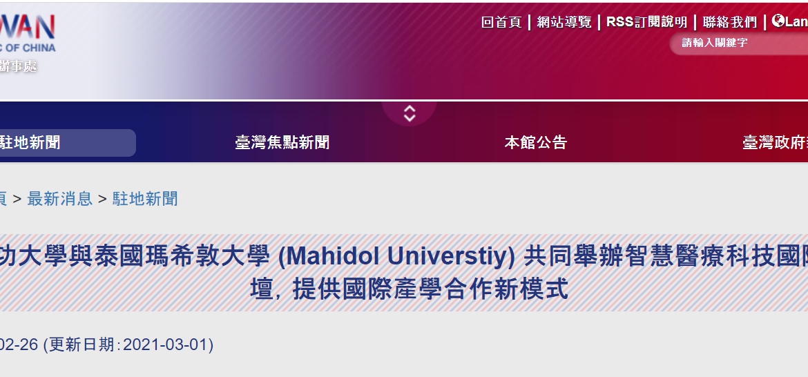 【110.3.2】台灣成功大學與泰國瑪希敦大學 (Mahidol Universtiy) 共同舉辦智慧醫療科技國際線上論壇，提供國際產學合作新模式