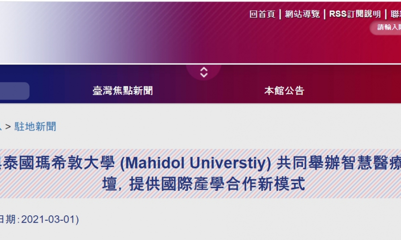 【110.3.2】台灣成功大學與泰國瑪希敦大學 (Mahidol Universtiy) 共同舉辦智慧醫療科技國際線上論壇，提供國際產學合作新模式