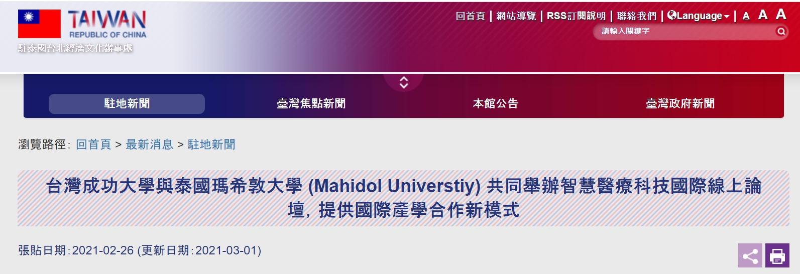 【110.3.2】台灣成功大學與泰國瑪希敦大學 (Mahidol Universtiy) 共同舉辦智慧醫療科技國際線上論壇，提供國際產學合作新模式