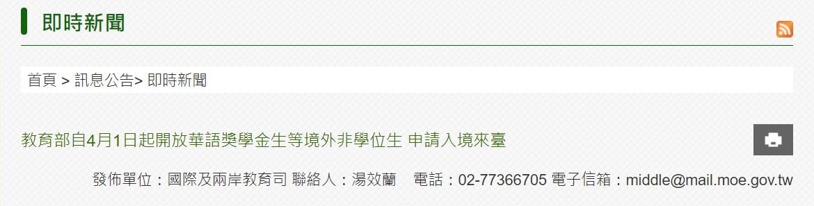 【110.4.2】教育部自4月1日起開放華語獎學金生等境外非學位生 申請入境來臺