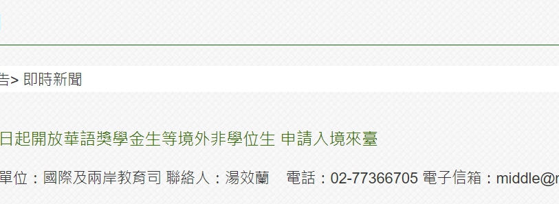 【110.4.2】教育部自4月1日起開放華語獎學金生等境外非學位生 申請入境來臺
