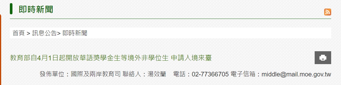 【110.4.2】教育部自4月1日起開放華語獎學金生等境外非學位生 申請入境來臺