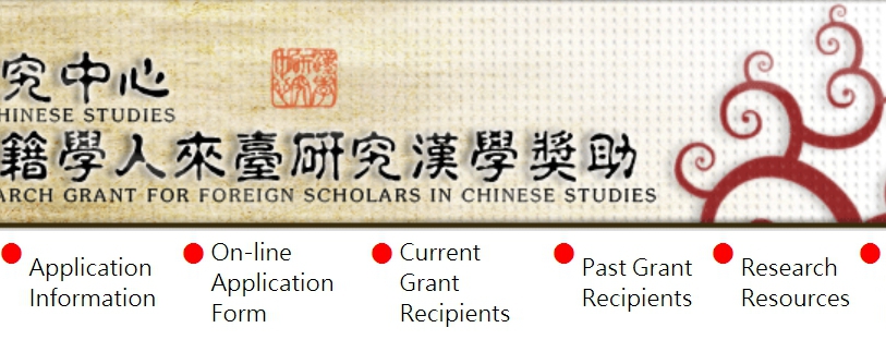 [2021.4.16] Research Grant for Foreign Scholars in Chinese Studies >> Deadline for applications is May 31 of each year