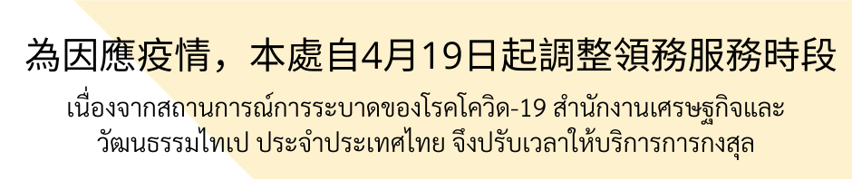 【110.4.19】駐泰國台北經濟文化辦事處將自本(110)年4月19日起調整領務櫃台業務之服務時段