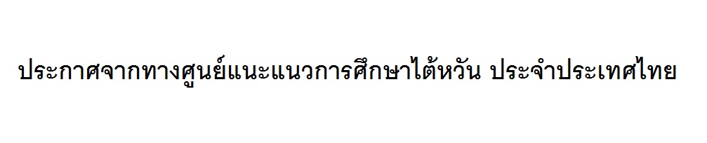 【9.4.2564】ประกาศจากทางศูนย์แนะแนวการศึกษาไต้หวัน ประจำประเทศไทย