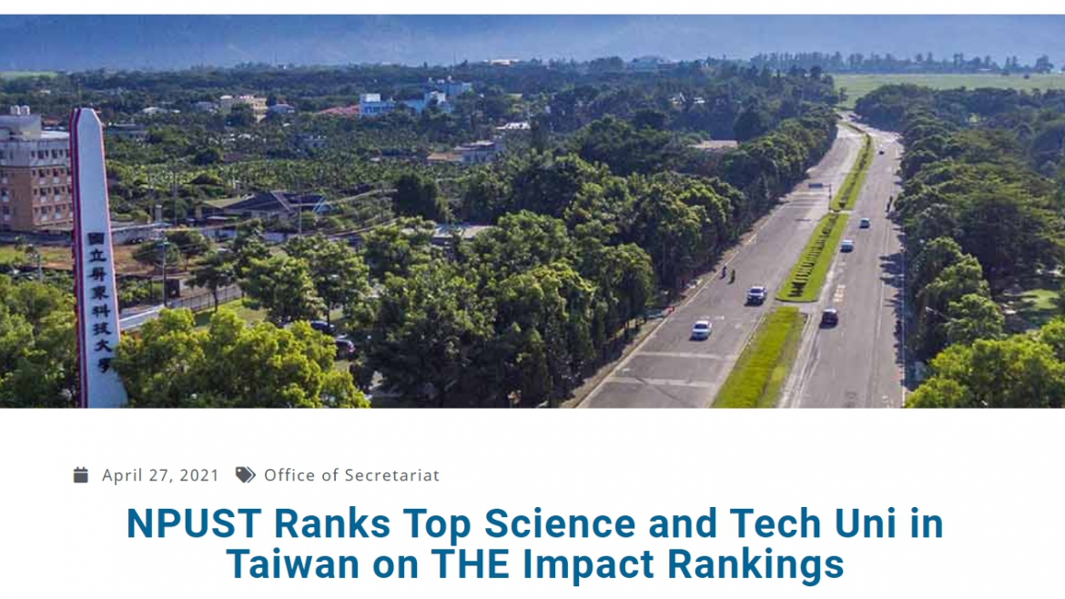 [2021.5.5] NPUST Ranks Top Science and Tech Uni in Taiwan on THE Impact Rankings