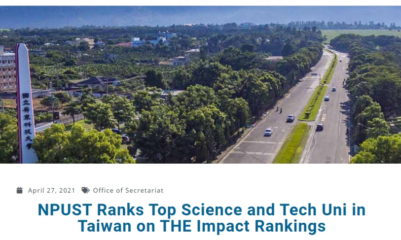 [2021.5.5] NPUST Ranks Top Science and Tech Uni in Taiwan on THE Impact Rankings