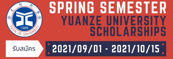 【12.5.2564】รายละเอียดการรับสมัคร Spring semester ของทาง YuanZe University