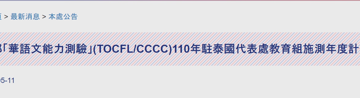 【110.5.13】 【更新】教育部「華語文能力測驗」(TOCFL/CCCC)110年駐泰國代表處教育組施測年度計畫公告