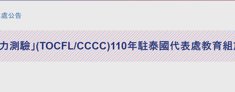 【110.5.13】 【更新】教育部「華語文能力測驗」(TOCFL/CCCC)110年駐泰國代表處教育組施測年度計畫公告