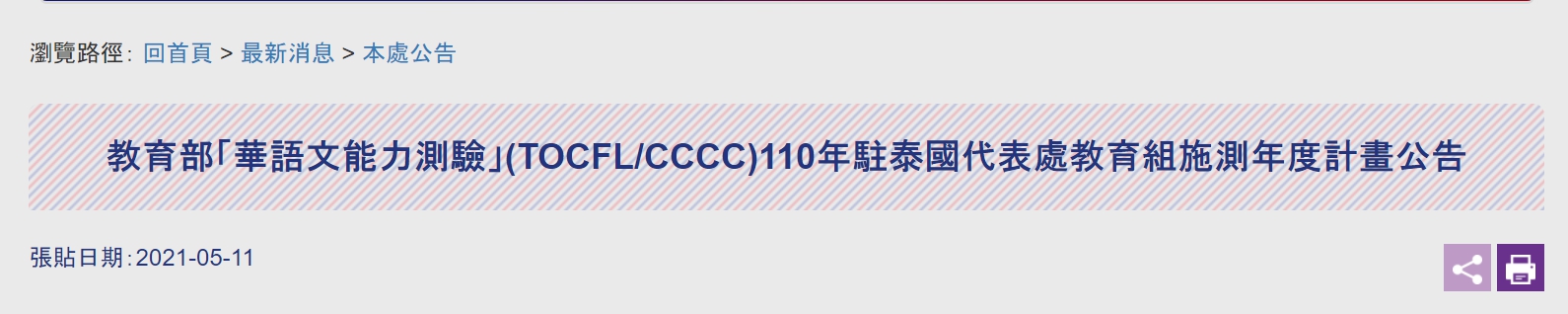 【110.5.13】 【更新】教育部「華語文能力測驗」(TOCFL/CCCC)110年駐泰國代表處教育組施測年度計畫公告