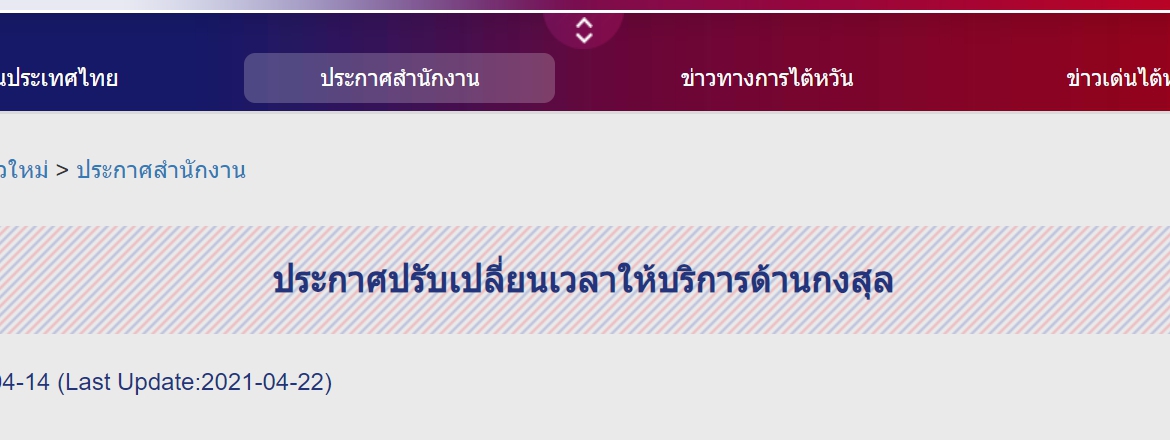 【18.5.2564】สำนักงานเศรษฐกิจและวัฒนธรรมไทเป ประจำประเทศไทย ประกาศปรับเปลี่ยนเวลาให้บริการด้านกงสุล