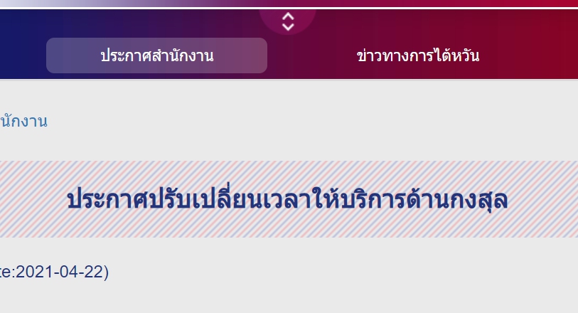 【18.5.2564】สำนักงานเศรษฐกิจและวัฒนธรรมไทเป ประจำประเทศไทย ประกาศปรับเปลี่ยนเวลาให้บริการด้านกงสุล