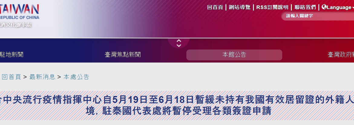 【110.5.21】配合中央流行疫情指揮中心自5月19日至6月18日暫緩未持有我國有效居留證的外籍人士入境，駐泰國代表處將暫停受理各類簽證申請