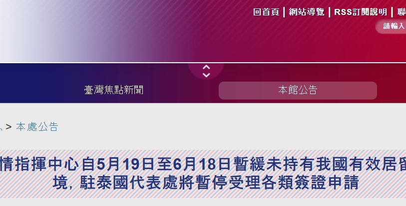 【110.5.21】配合中央流行疫情指揮中心自5月19日至6月18日暫緩未持有我國有效居留證的外籍人士入境，駐泰國代表處將暫停受理各類簽證申請