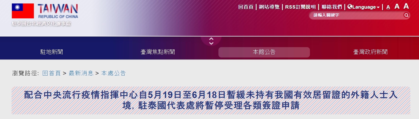 【110.5.21】配合中央流行疫情指揮中心自5月19日至6月18日暫緩未持有我國有效居留證的外籍人士入境，駐泰國代表處將暫停受理各類簽證申請