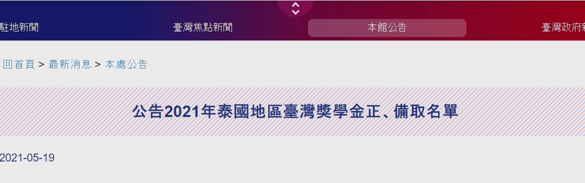 【110.5.21】公告2021年泰國地區臺灣獎學金正、備取名單
