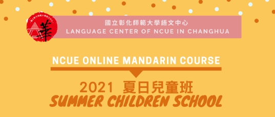 [2021.5.27] NCUE online mandarin course-Summer Children School >Apply now<