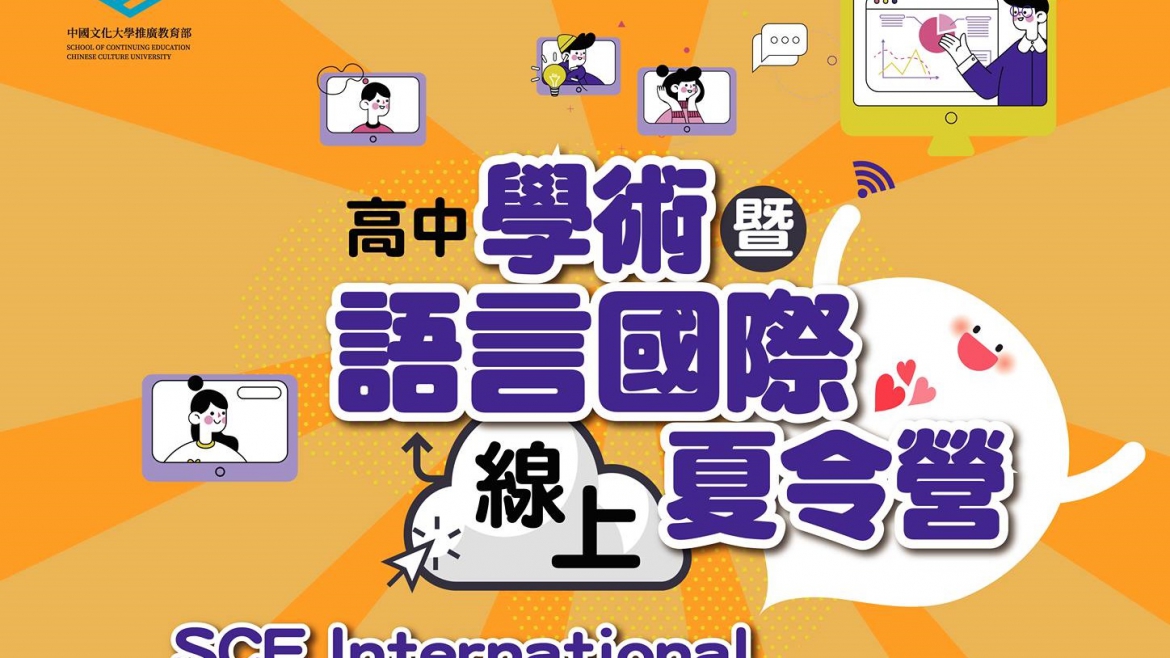 【28.5.2564】SCE International Online Sumer Camp สำหรับน้องๆวัยมัธยมศึกษาปลาย