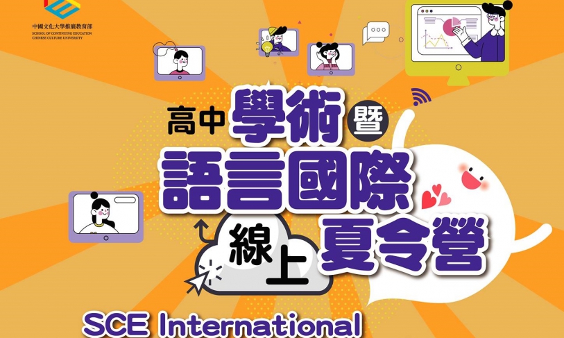 【28.5.2564】SCE International Online Sumer Camp สำหรับน้องๆวัยมัธยมศึกษาปลาย