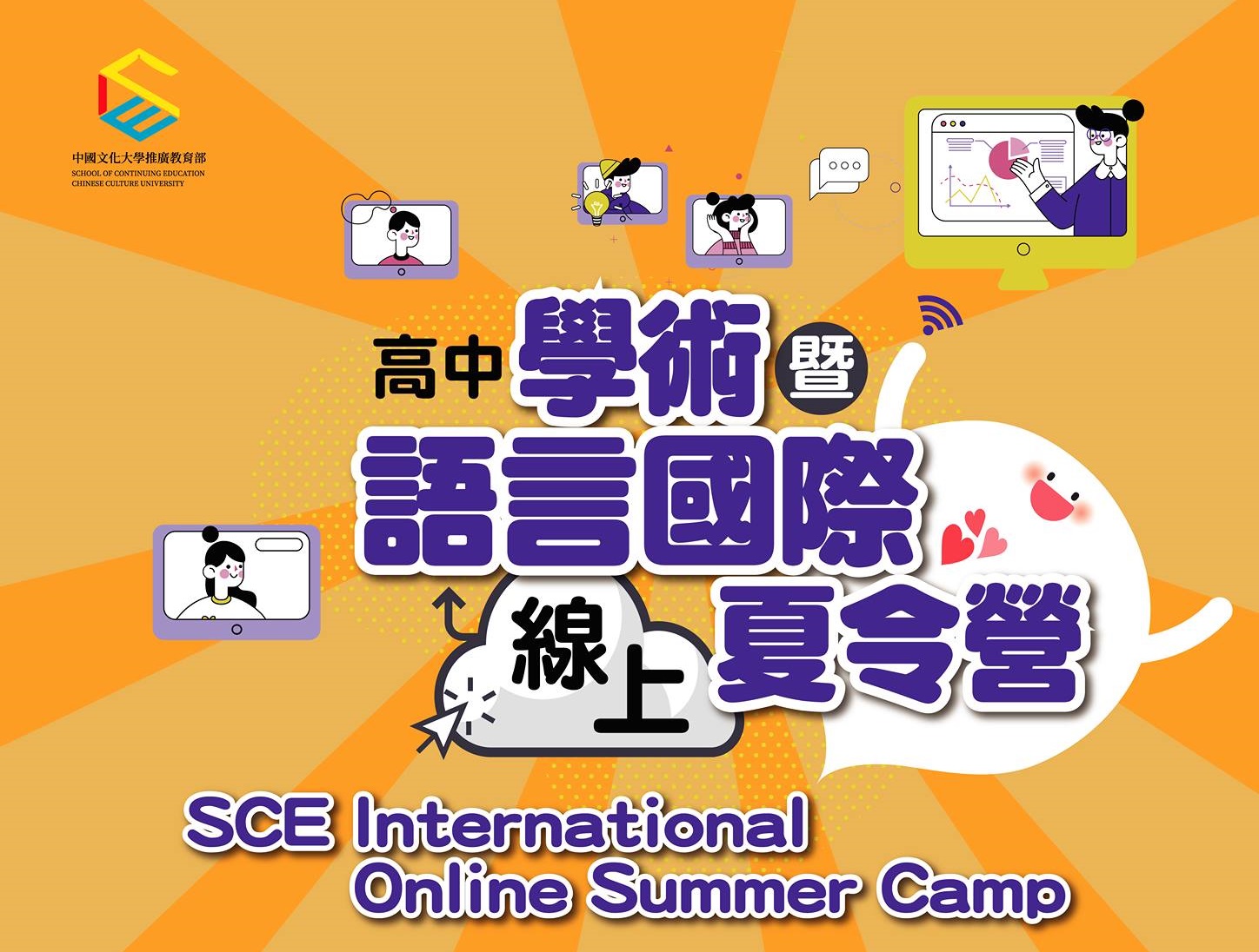 【28.5.2564】SCE International Online Sumer Camp สำหรับน้องๆวัยมัธยมศึกษาปลาย