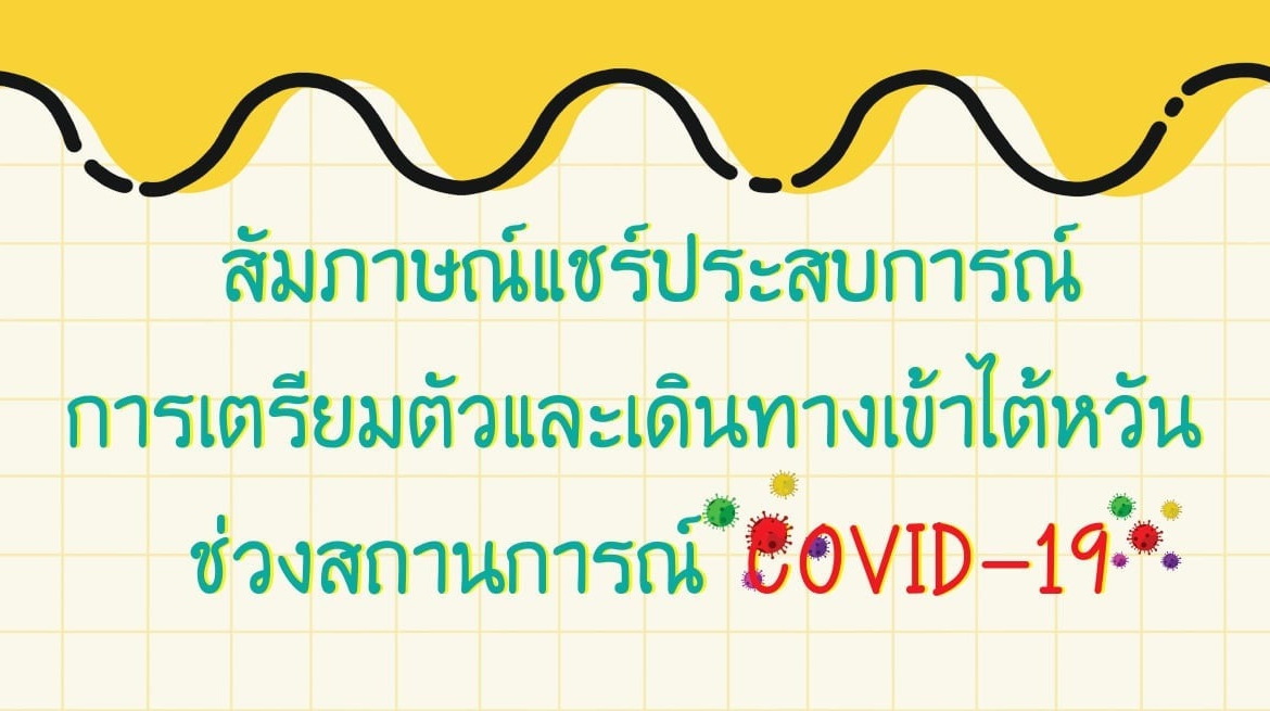 【19.5.2564】”สัมภาษณ์แชร์ประสบการณ์การเตรียมตัวและเดินทางเข้าไต้หวัน ช่วงสถานการณ์ COVID-19″