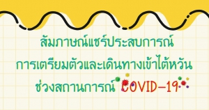 【19.5.2564】"สัมภาษณ์แชร์ประสบการณ์การเตรียมตัวและเดินทางเข้าไต้หวัน ช่วงสถานการณ์ COVID-19"