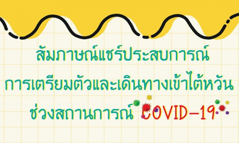 【19.5.2564】”สัมภาษณ์แชร์ประสบการณ์การเตรียมตัวและเดินทางเข้าไต้หวัน ช่วงสถานการณ์ COVID-19″