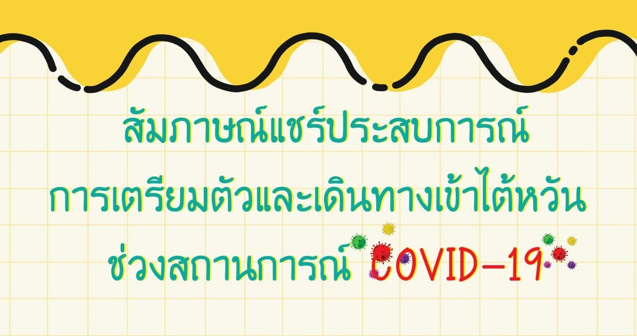 【19.5.2564】”สัมภาษณ์แชร์ประสบการณ์การเตรียมตัวและเดินทางเข้าไต้หวัน ช่วงสถานการณ์ COVID-19″