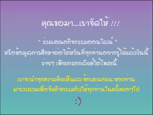 【27.5.2564】กิจกรรมคุณขอมา เราจัดให้!! ร่วมเสนอกิจกรรมออนไลน์ที่คุณอยากให้เราจัดได้แล้ววันนี้