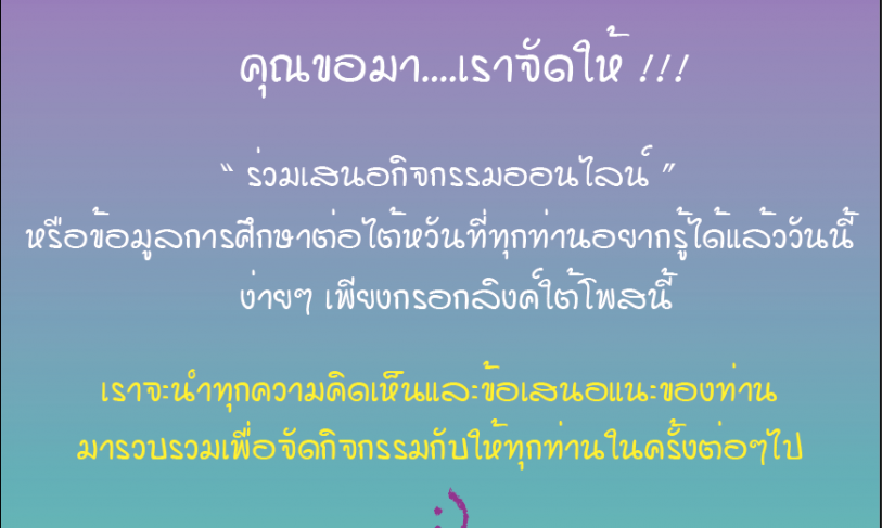 【27.5.2564】กิจกรรมคุณขอมา เราจัดให้!! ร่วมเสนอกิจกรรมออนไลน์ที่คุณอยากให้เราจัดได้แล้ววันนี้