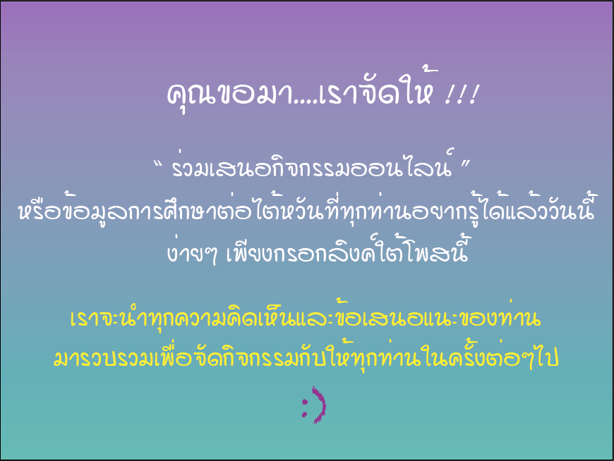 【27.5.2564】กิจกรรมคุณขอมา เราจัดให้!! ร่วมเสนอกิจกรรมออนไลน์ที่คุณอยากให้เราจัดได้แล้ววันนี้