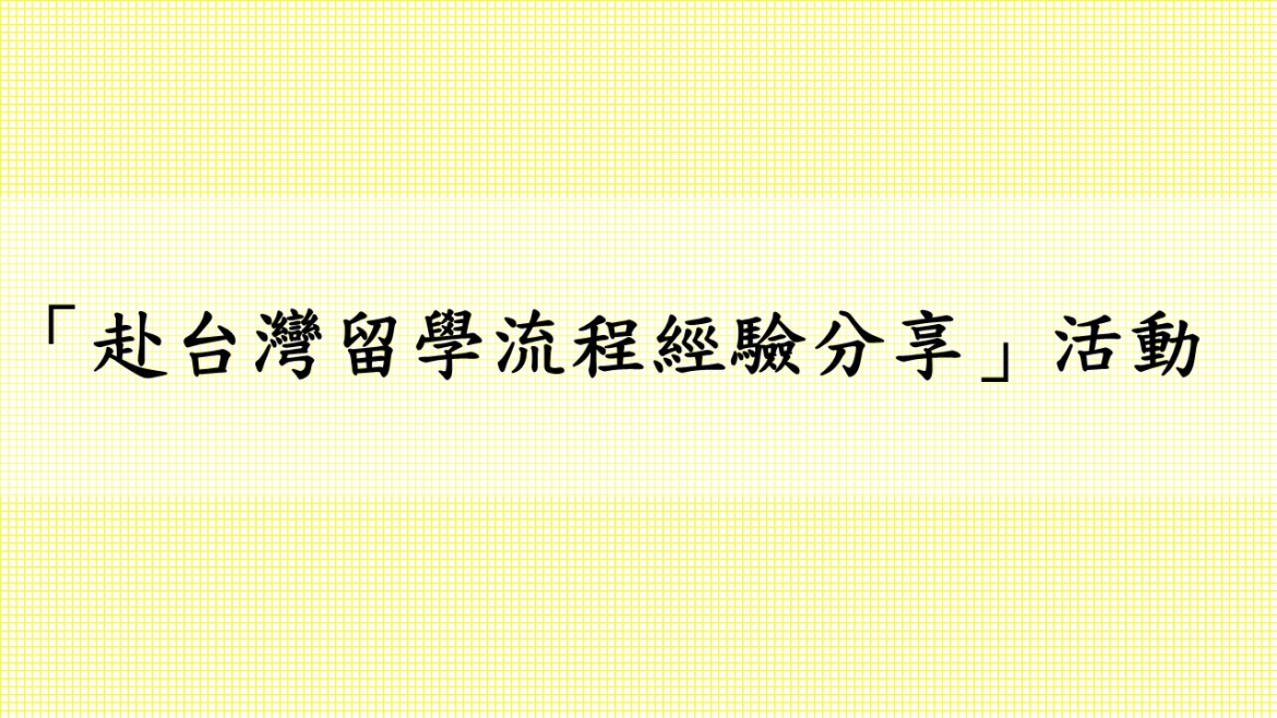 【110.5.19】「赴台灣留學流程經驗分享」活動 >> 開放報名 <<