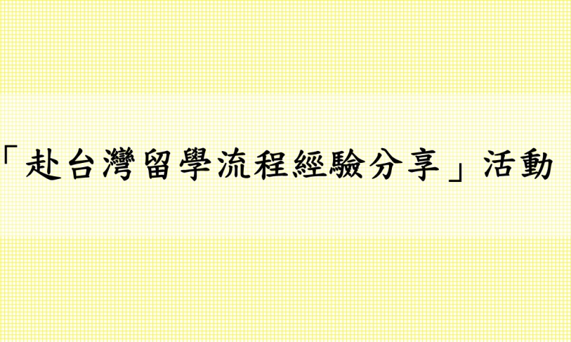 【110.5.19】「赴台灣留學流程經驗分享」活動 >> 開放報名 <<