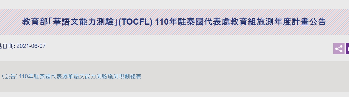 【110.6.9】 [更新] 教育部「華語文能力測驗」(TOCFL) 110年駐泰國代表處教育組施測年度計畫公告