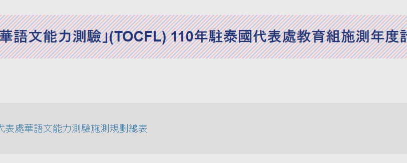【110.6.9】 [更新] 教育部「華語文能力測驗」(TOCFL) 110年駐泰國代表處教育組施測年度計畫公告