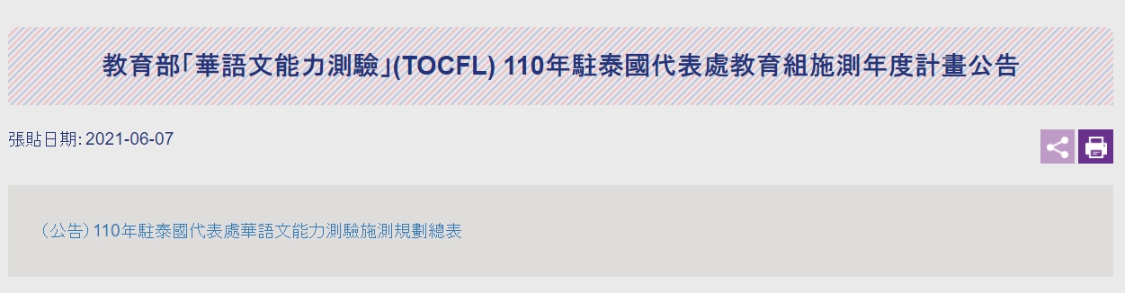 【110.6.9】 [更新] 教育部「華語文能力測驗」(TOCFL) 110年駐泰國代表處教育組施測年度計畫公告