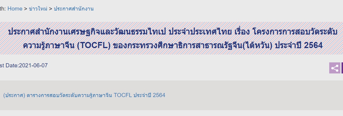 【9.6.2564】อัพเดทล่าสุด (ประกาศ) ตารางการสอบวัดระดับความรู้ภาษาจีน TOCFL ประจำปี 2564