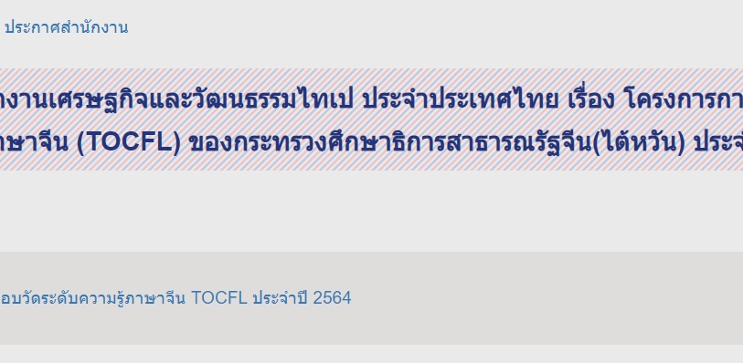 【9.6.2564】อัพเดทล่าสุด (ประกาศ) ตารางการสอบวัดระดับความรู้ภาษาจีน TOCFL ประจำปี 2564