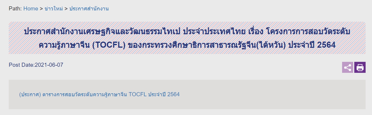 【9.6.2564】อัพเดทล่าสุด (ประกาศ) ตารางการสอบวัดระดับความรู้ภาษาจีน TOCFL ประจำปี 2564