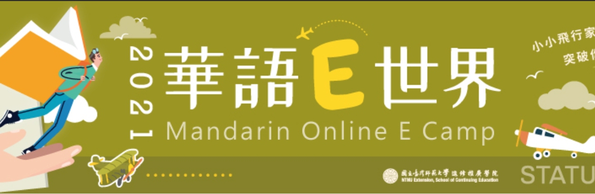 【110.6.17】臺師大2021年華語E世界6-8月課程即刻起開始報名~~