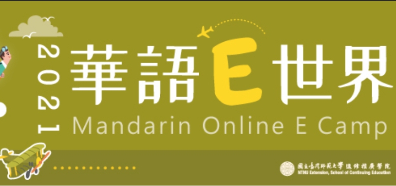 【2021.6.17】2021 Mandarin Online E Camp-Weekend — NTNU Extension School of Continuing Education