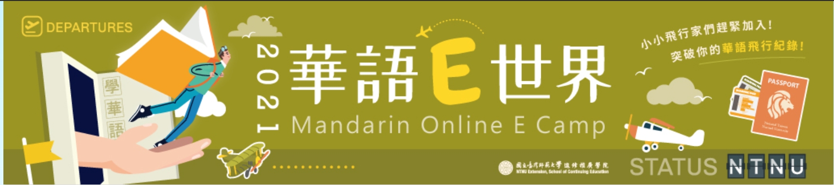 【110.6.17】臺師大2021年華語E世界6-8月課程即刻起開始報名~~